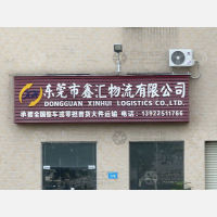 东莞鑫汇物流