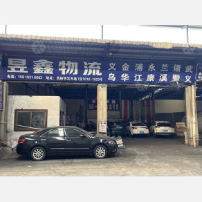 东莞昱鑫物流