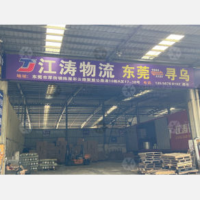 东莞江涛物流
