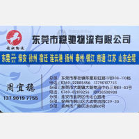 东莞稳驰物流