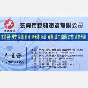 东莞稳驰物流