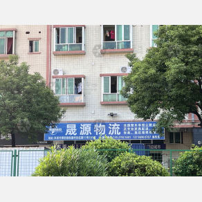东莞晟源物流