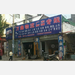周口万鑫物流