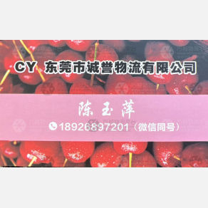 东莞诚誉物流