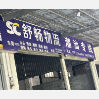 东莞舒畅物流