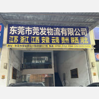 东莞莞发物流