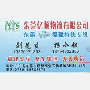 东莞亿顺物流福建线