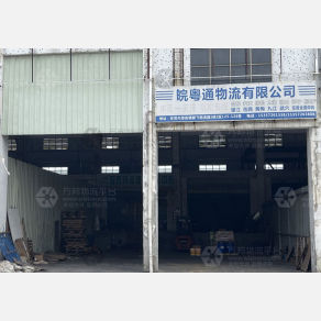 东莞皖粤通物流