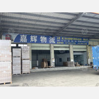 东莞嘉辉物流