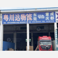 东莞粤川达物流
