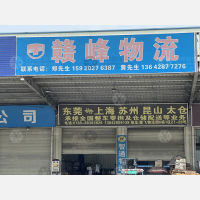 健飞/律涌物流园店网点