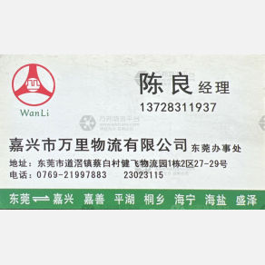 东莞万里物流