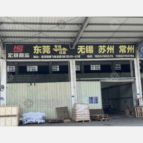 东莞宏晟物流