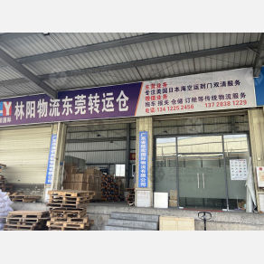 东莞林阳物流