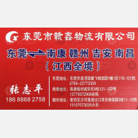 东莞赣鑫物流