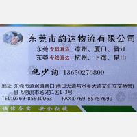 东莞韵达/齐顺物流