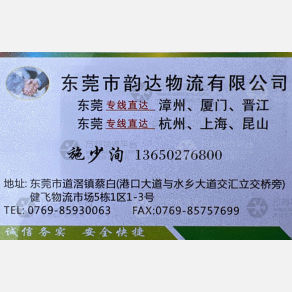东莞韵达/齐顺物流