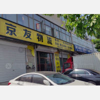 香河京友物流