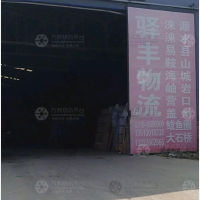 香河驿丰物流