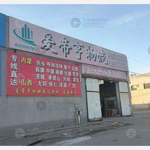 香河爱帝亨物流