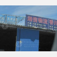 香河湘信物流