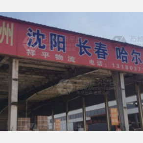 霸州祥平物流