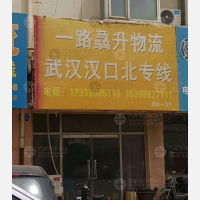 霸州一路骉升物流
