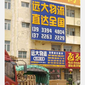 霸州远大物流