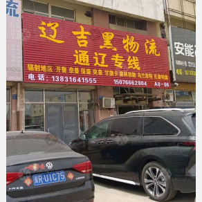 霸州辽吉黑物流通辽线