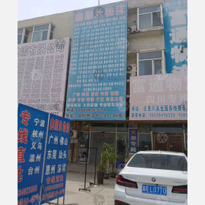 霸州鑫顺达物流