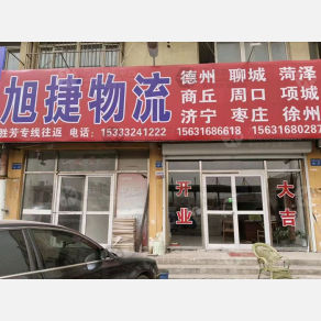霸州旭捷物流