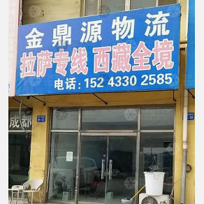霸州金鼎源物流拉萨线