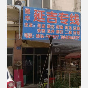 霸州德丰物流