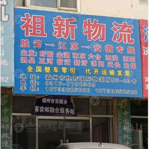 霸州祖新物流