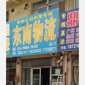霸州东南物流