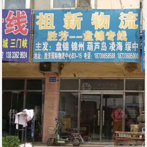霸州祖新物流盘锦线