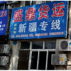 霸州盛鼎/胜利物流
