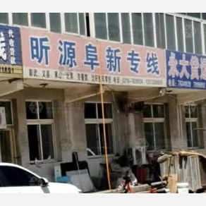 霸州昕源物流