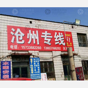 霸州物流沧州线