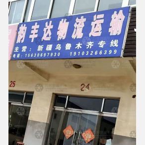 霸州韵丰达物流
