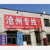 霸州到河北沧州专线,霸州到河北沧州直达线路,霸州到河北沧州中转线路
