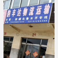 霸州到新疆乌鲁木齐专线,霸州到新疆乌鲁木齐直达线路,霸州到新疆乌鲁木齐中转线路