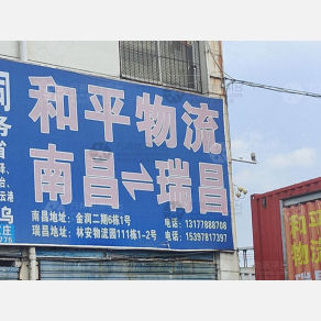南昌和平物流
