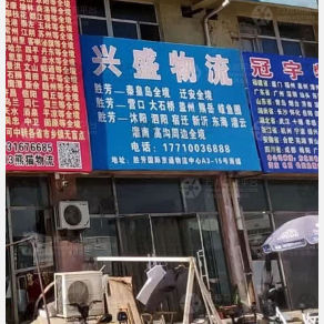 霸州兴盛物流