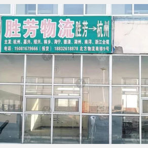 霸州胜芳物流