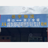 佛山到浙江金华义乌专线,佛山到浙江金华义乌直达线路,佛山到浙江金华义乌中转线路