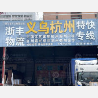 佛山到浙江金华义乌专线,佛山到浙江金华义乌直达线路,佛山到浙江金华义乌中转线路