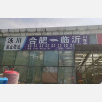 合肥到山东滨州专线,合肥到山东滨州直达线路,合肥到山东滨州中转线路