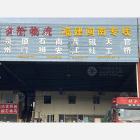 佛山到福建泉州晋江专线,佛山到福建泉州晋江直达线路,佛山到福建泉州晋江中转线路