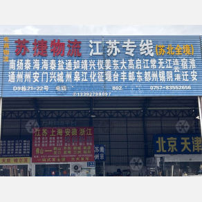 佛山苏捷物流